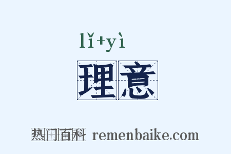 理意是什么意思的图片